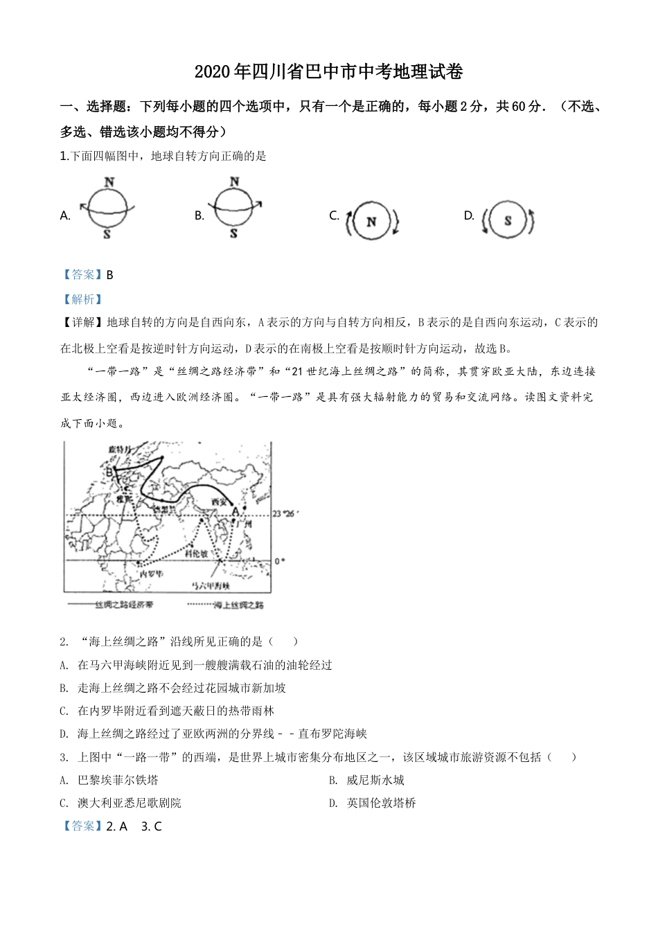 kaoda.com：四川省巴中市2020年中考地理试题（解析版）kaoda.com.doc_第1页