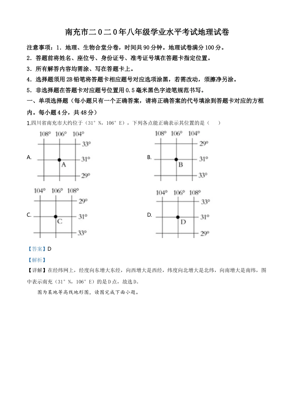 kaoda.com：四川省南充市2020年中考地理试题（解析版）kaoda.com.doc_第1页