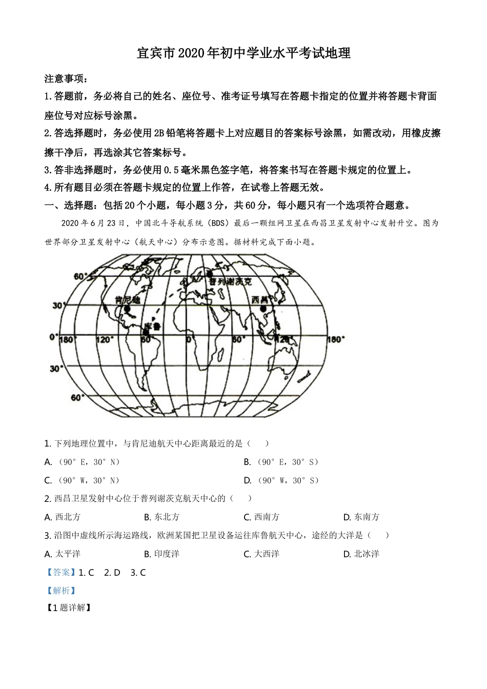 kaoda.com：四川省宜宾市2020年中考地理试题（解析版）kaoda.com.doc_第1页