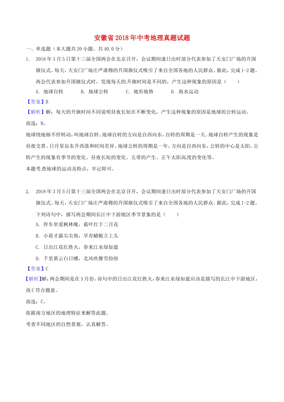 安徽省2018年中考地理真题试题（含解析）kaoda.com.doc_第1页