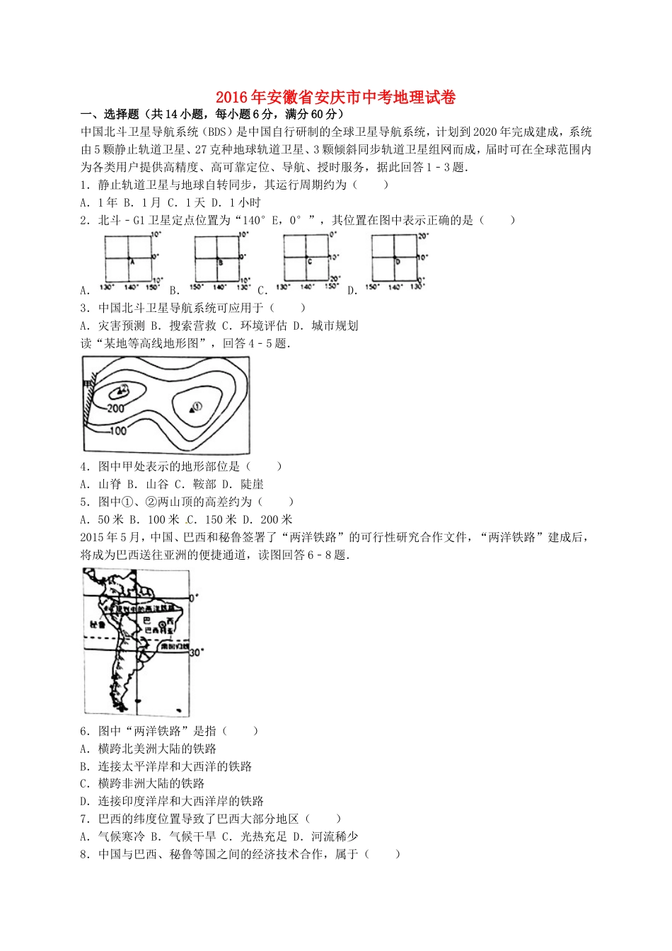 安徽省安庆市2016年中考地理真题试题（含解析）kaoda.com.doc_第1页
