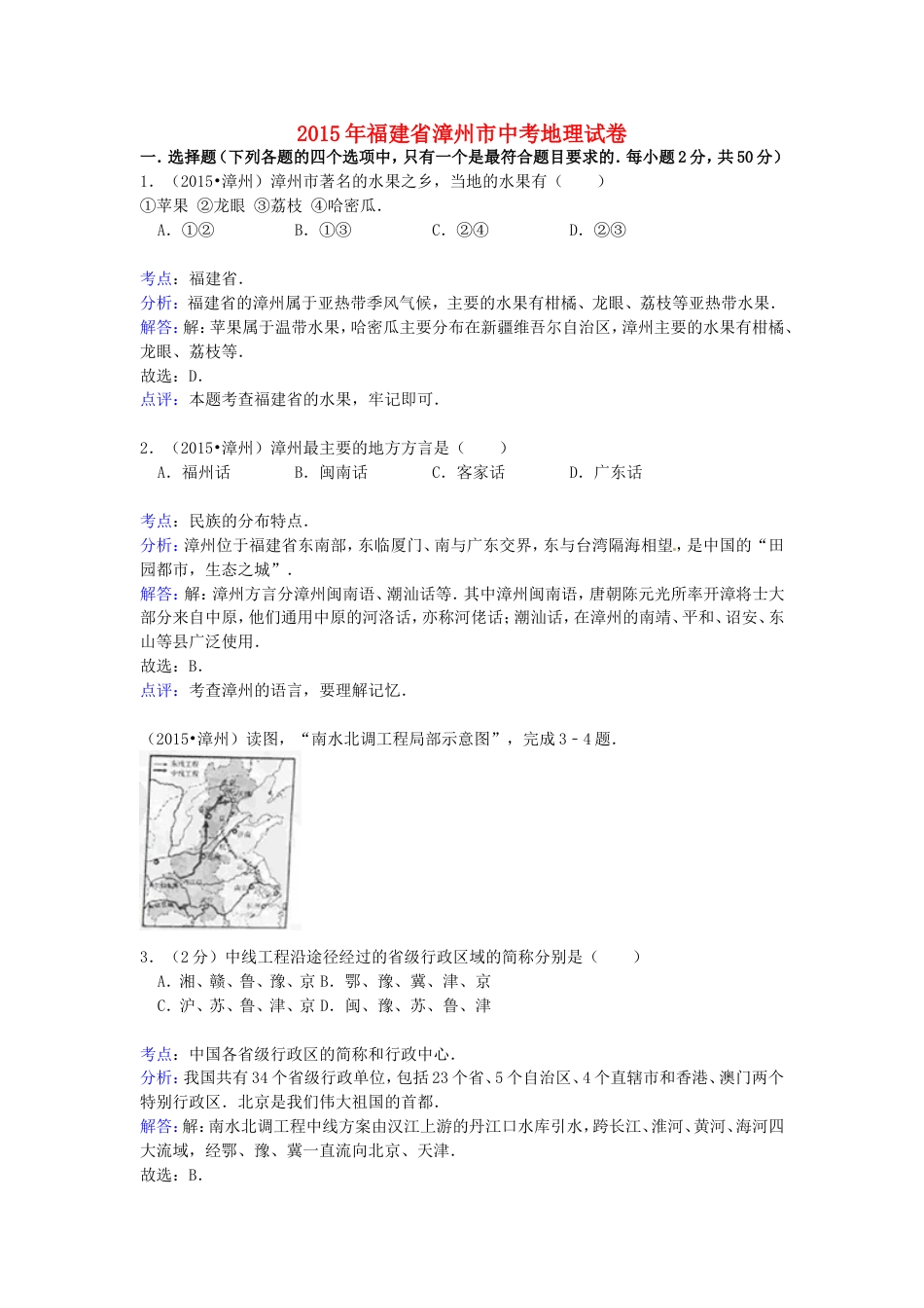 福建省漳州市2015年中考地理真题试题（含解析）kaoda.com.doc_第1页