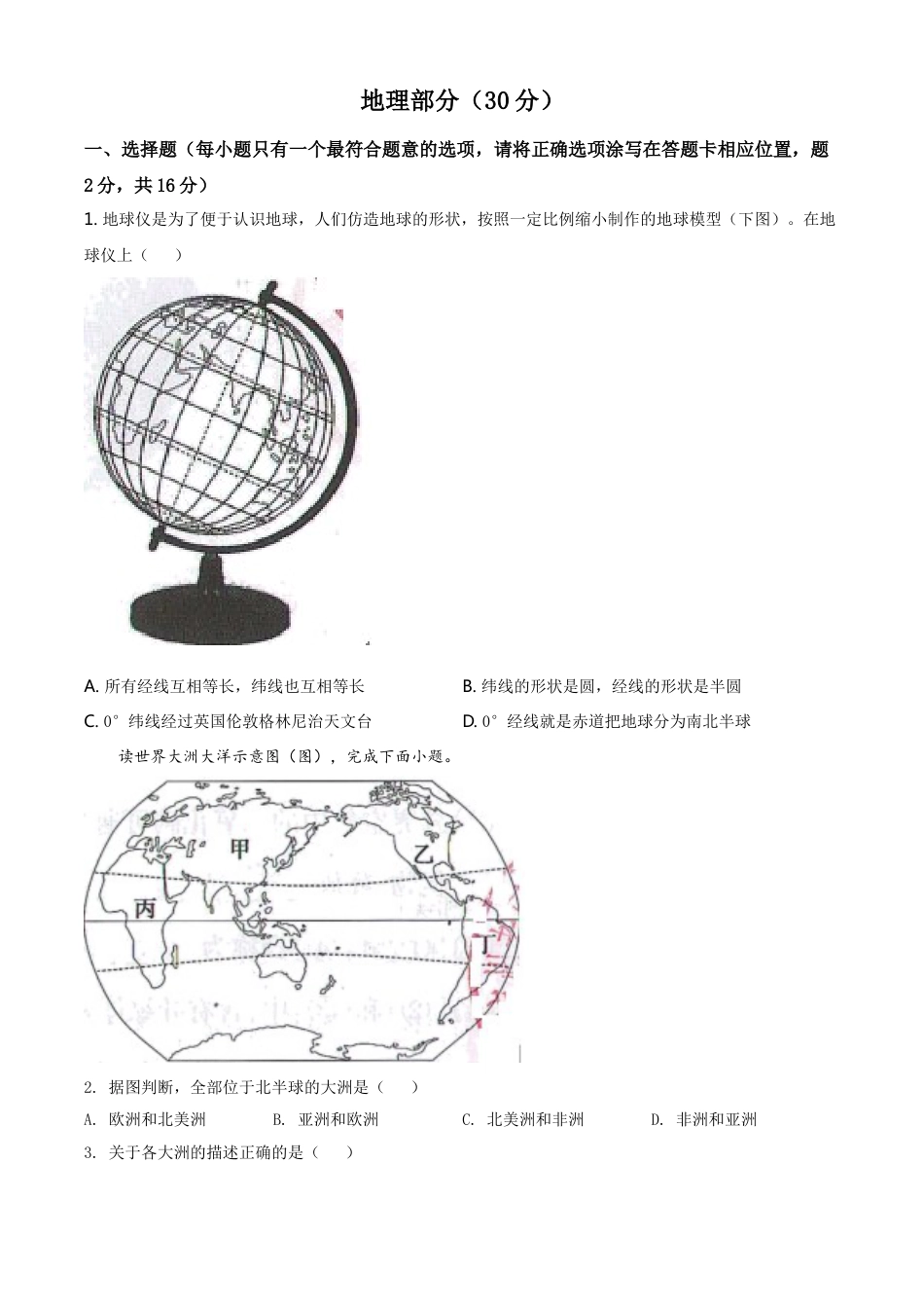 甘肃省武威市2021年中考地理真题（原卷版）kaoda.com.doc_第1页
