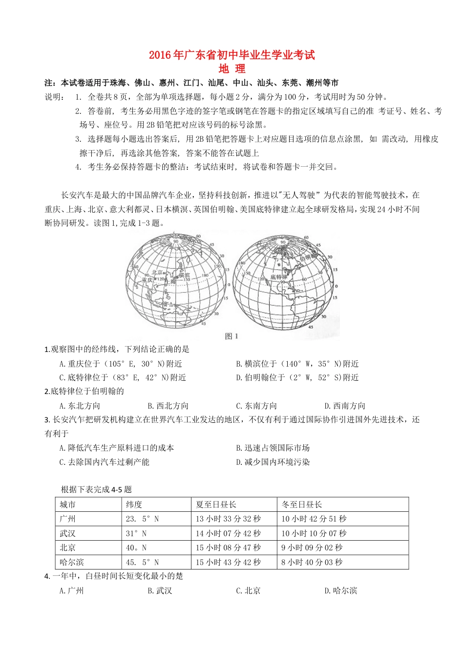 广东省2016年中考地理真题试题（含答案）kaoda.com.doc_第1页