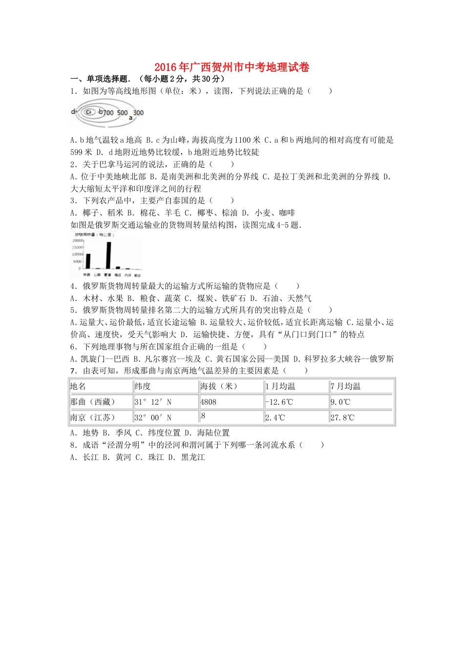 广西贺州市2016年中考地理真题试题（含解析）kaoda.com.doc_第1页