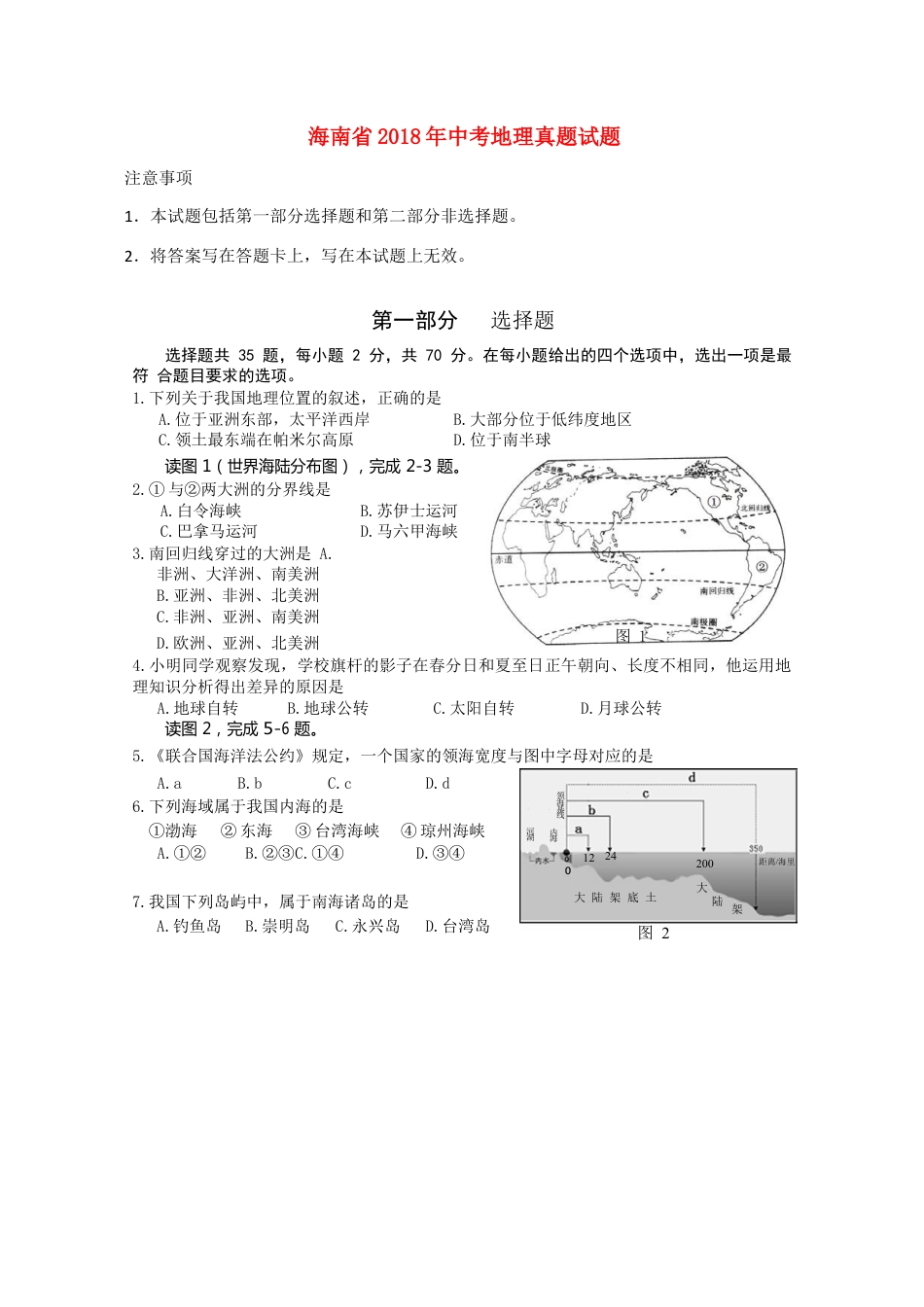 海南省2018年中考地理真题试题（含答案）kaoda.com.doc_第1页