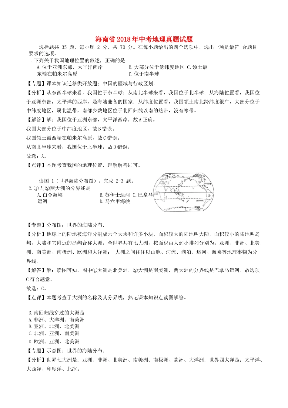海南省2018年中考地理真题试题（含解析）kaoda.com.doc_第1页
