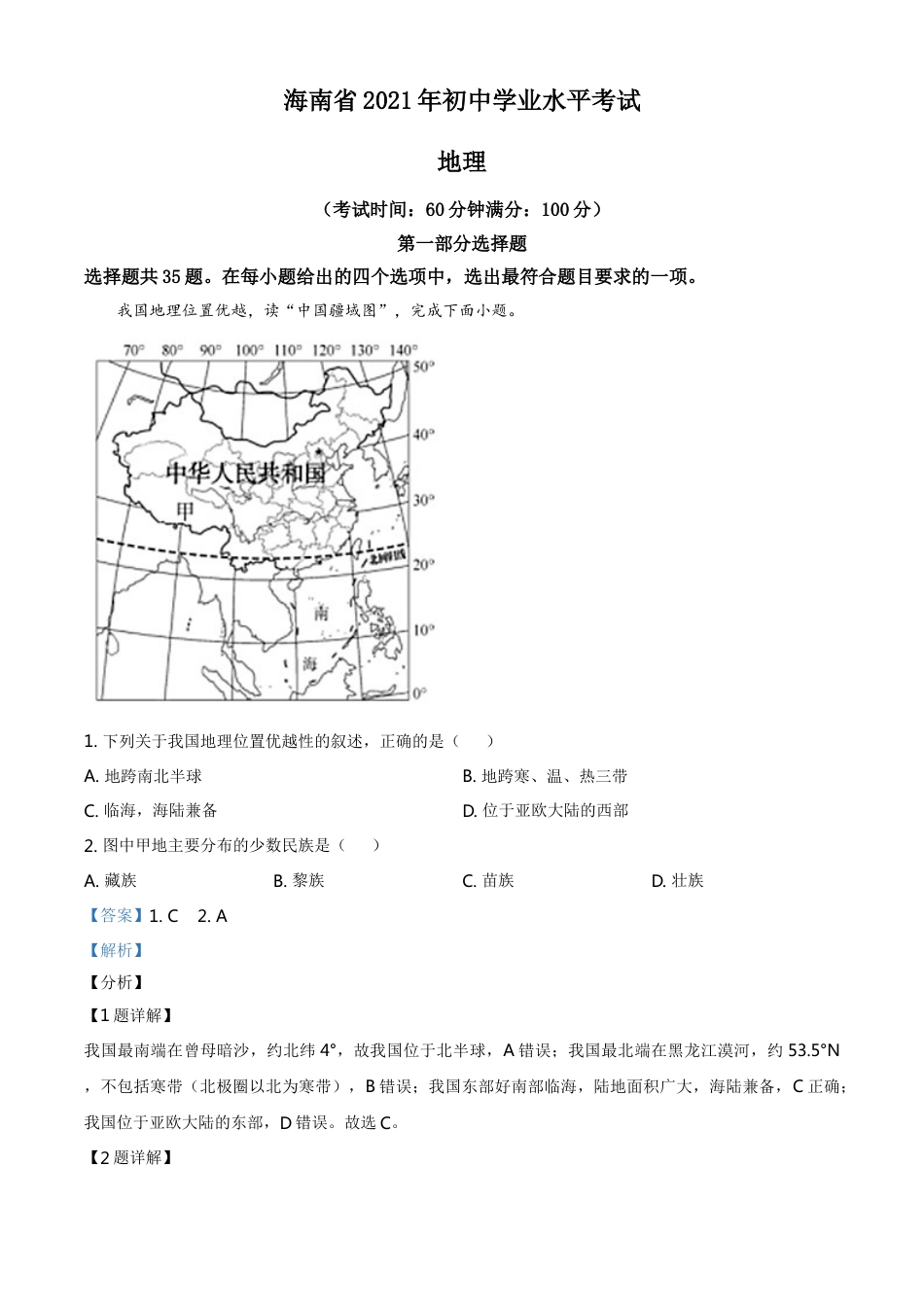 海南省2021年中考地理真题（解析版）kaoda.com.doc_第1页