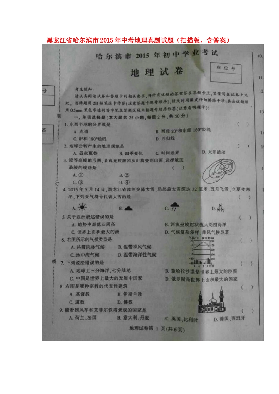 黑龙江省哈尔滨市2015年中考地理真题试题（扫描版，含答案）kaoda.com.doc_第1页