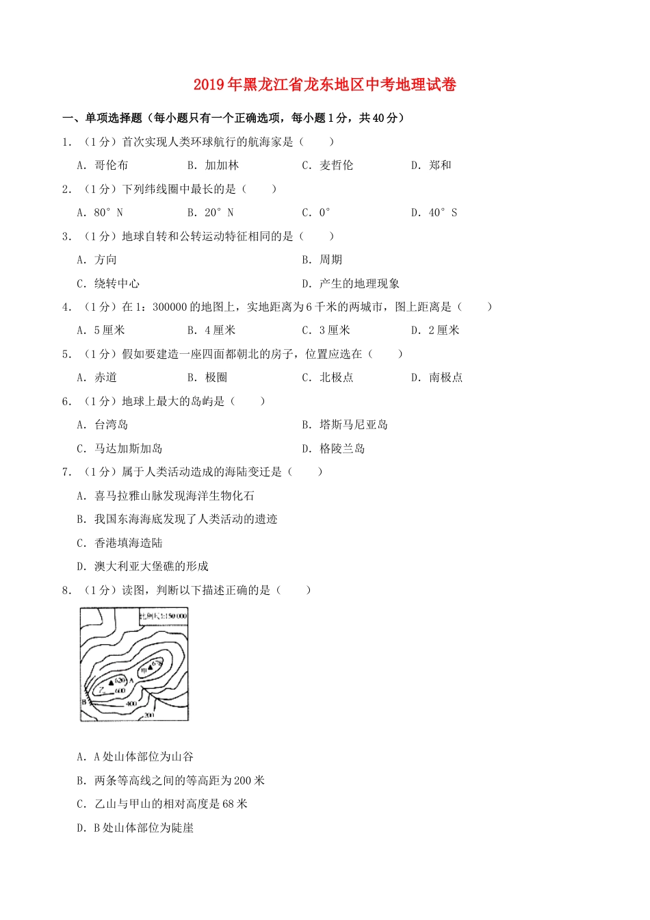 黑龙江省龙东地区2019年中考地理真题试题（含解析）kaoda.com.docx_第1页