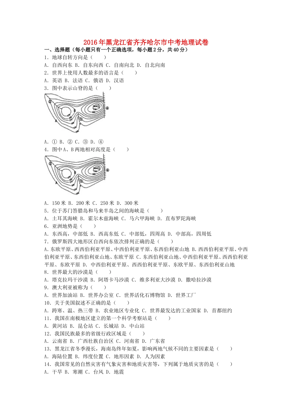 黑龙江省齐齐哈尔市2016年中考地理真题试题（含解析）kaoda.com.doc_第1页