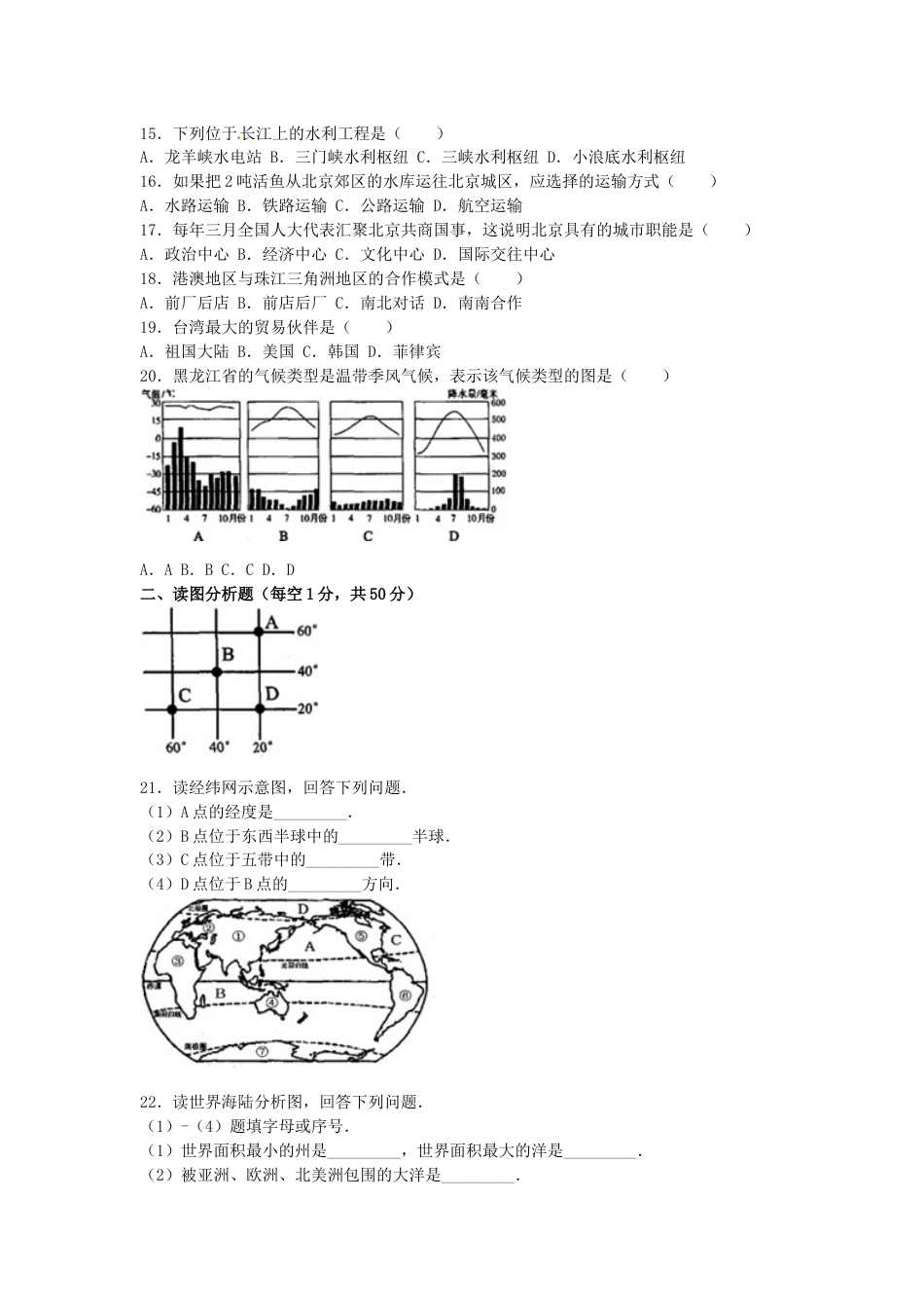黑龙江省齐齐哈尔市2016年中考地理真题试题（含解析）kaoda.com.doc_第2页