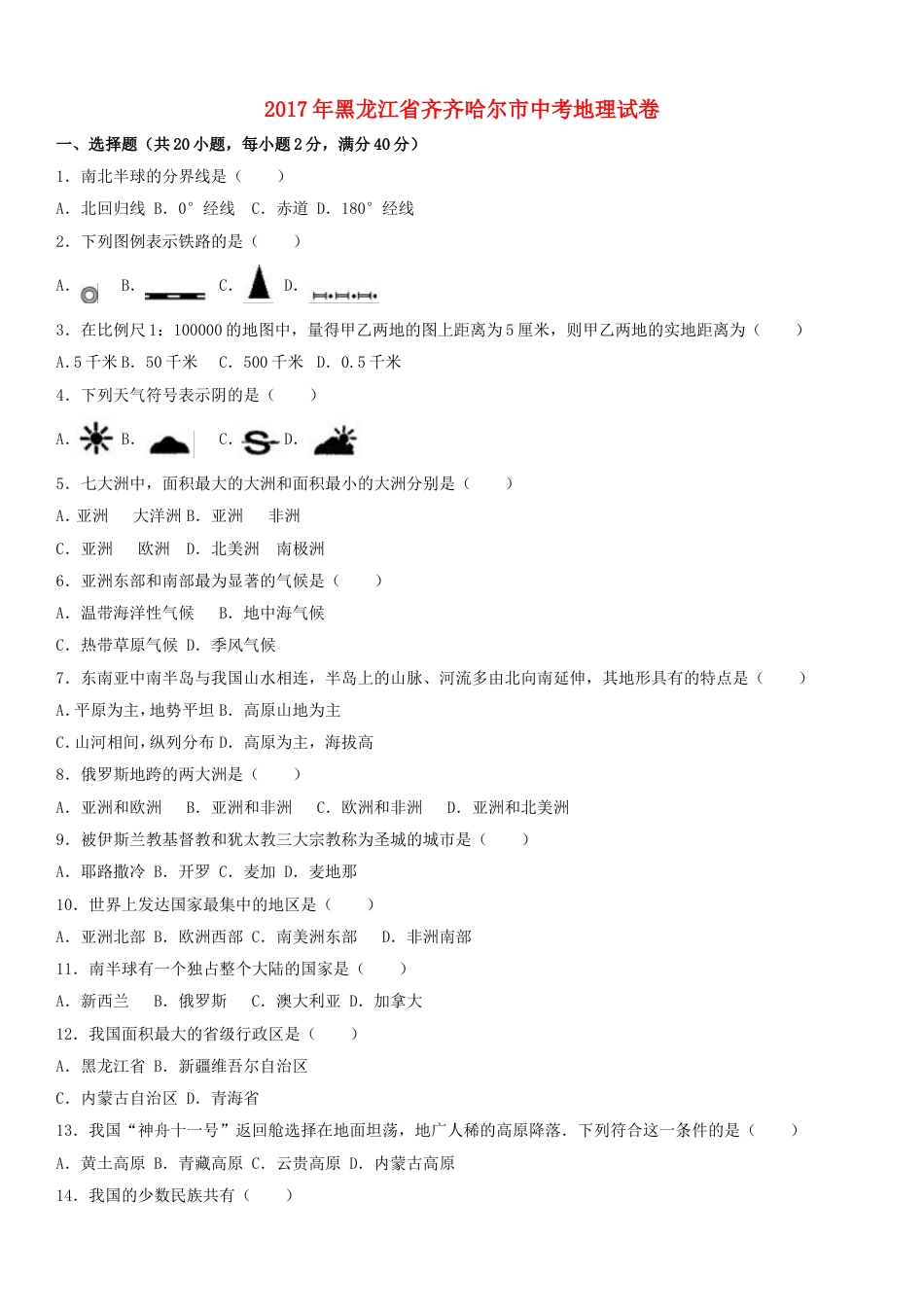 黑龙江省齐齐哈尔市2017年中考地理真题试题（含解析）kaoda.com.doc_第1页