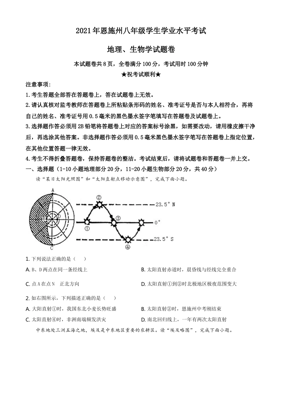 湖北省恩施土家族苗族自治州2021年中考地理生物真题（地理部分）（原卷版）kaoda.com.doc_第1页