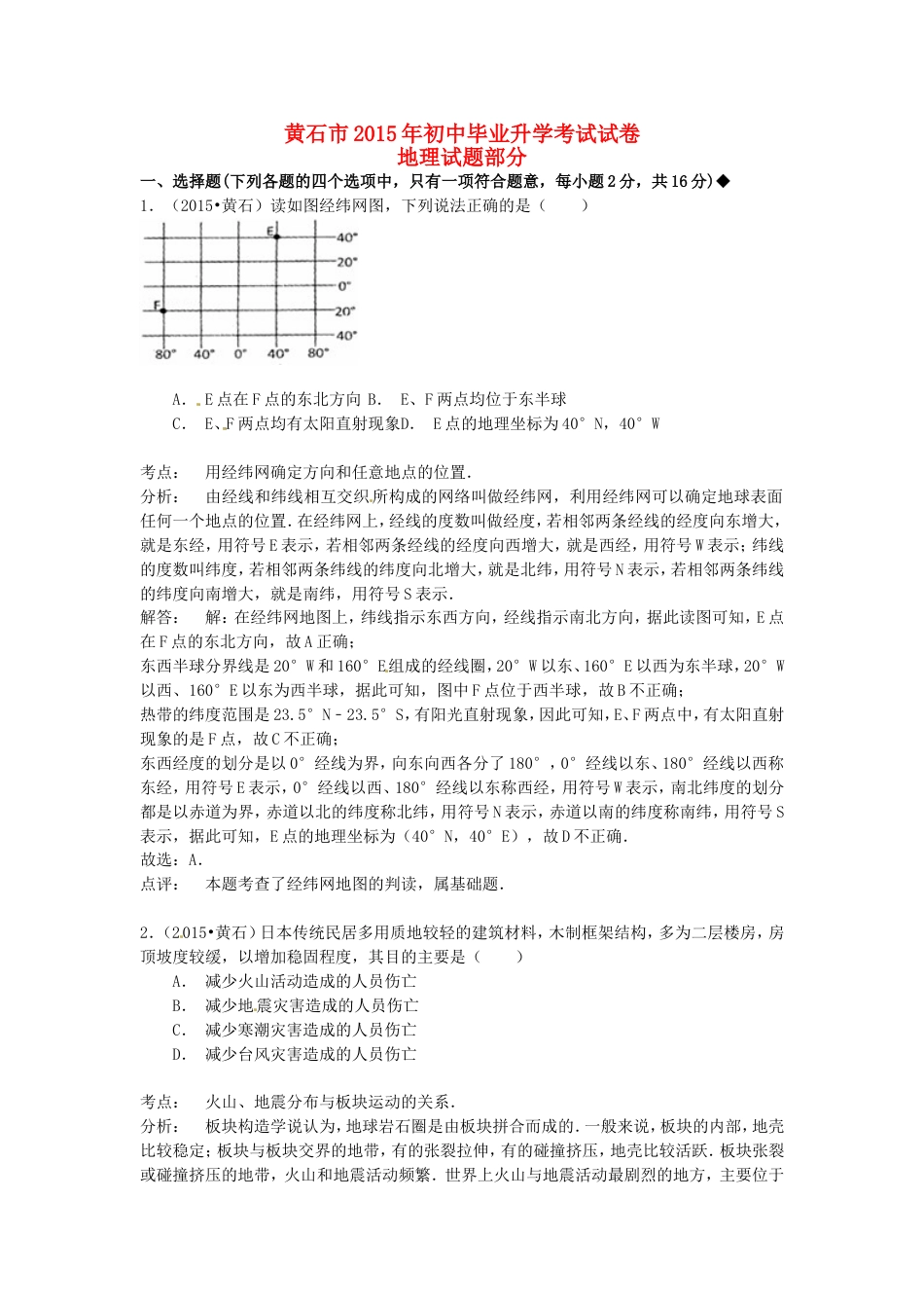 湖北省黄石市2015年中考地理真题试题（含解析）kaoda.com.doc_第1页