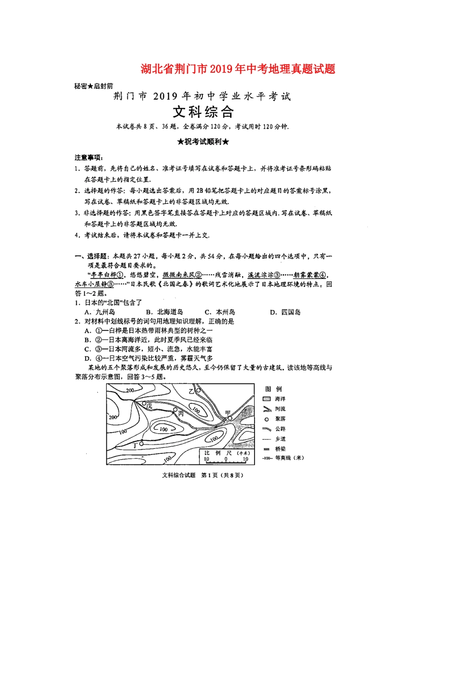 湖北省荆门市2019年中考地理真题试题（扫描版）kaoda.com.doc_第1页