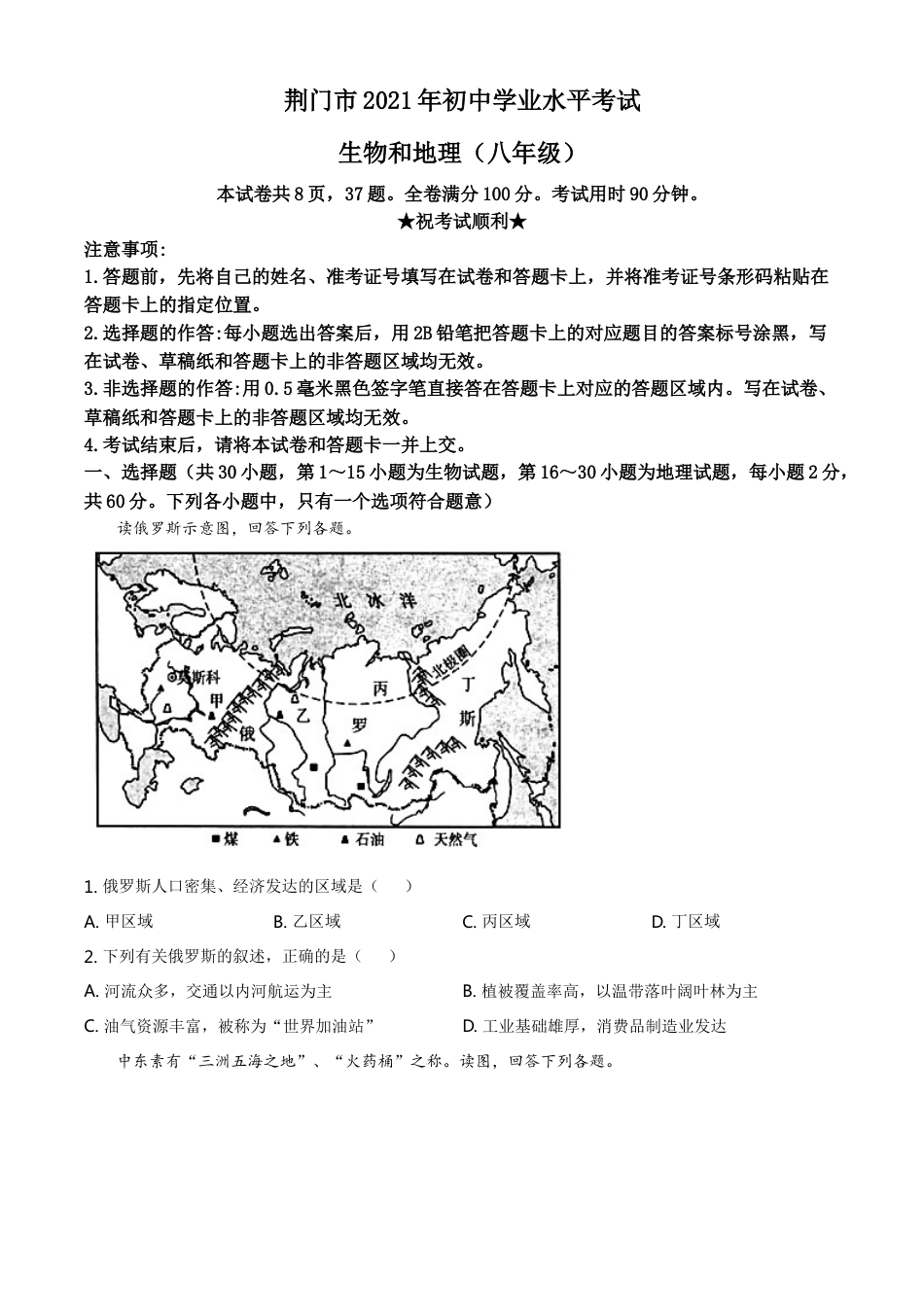 湖北省荆门市2021年中考地理真题（八年级）（原卷版）kaoda.com.doc_第1页