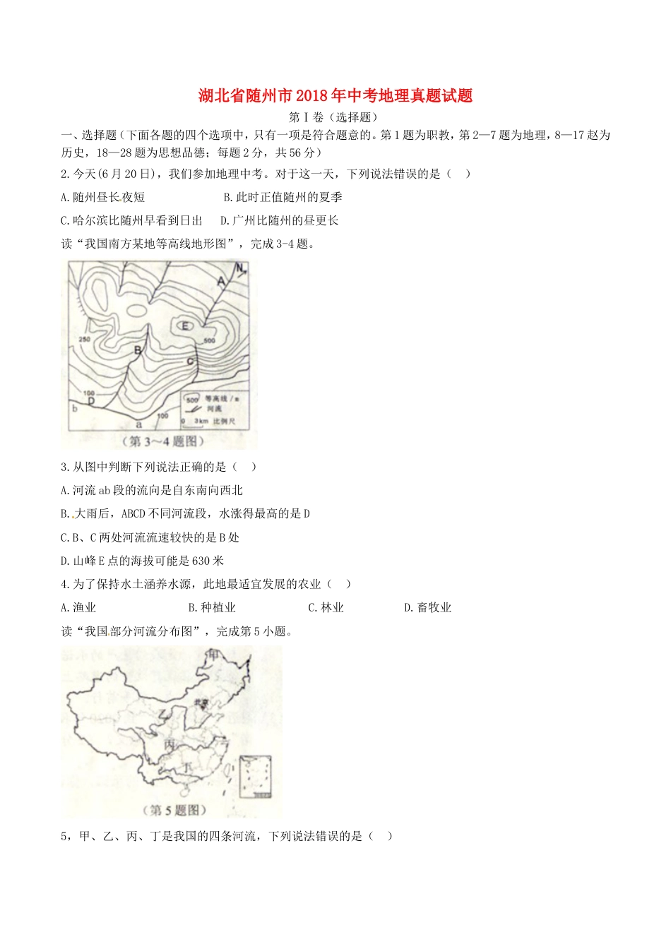 湖北省随州市2018年中考地理真题试题（含答案）kaoda.com.doc_第1页