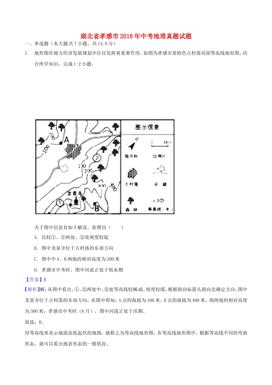湖北省孝感市2018年中考地理真题试题（含解析）kaoda.com.doc_第1页