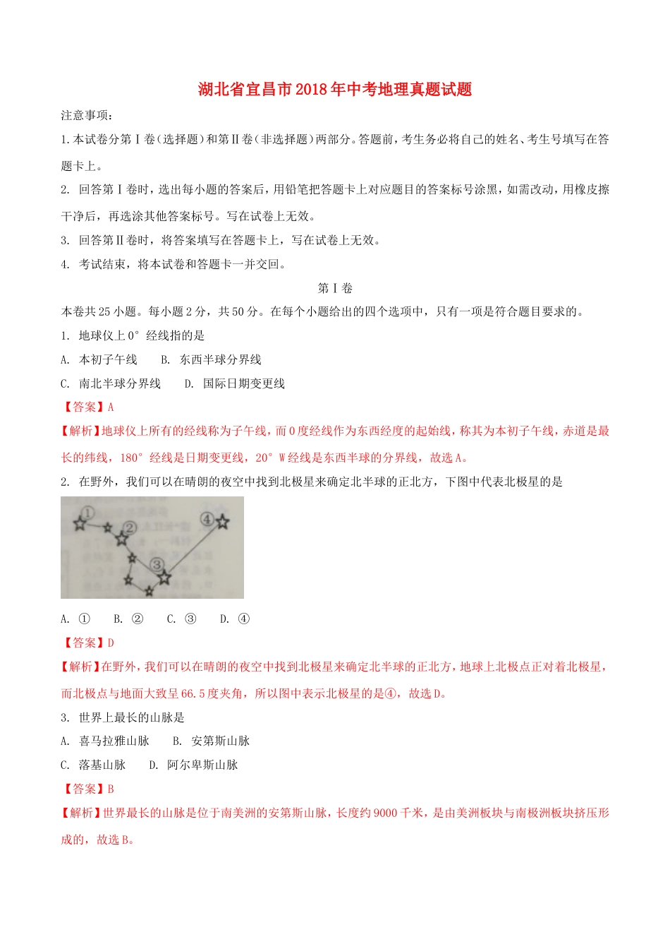 湖北省宜昌市2018年中考地理真题试题（含解析）kaoda.com.doc_第1页