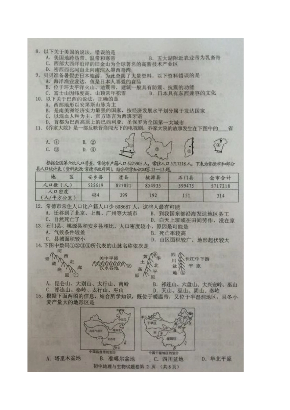 湖南省常德市2015年中考地理真题试题（扫描版，无答案）kaoda.com.doc_第2页