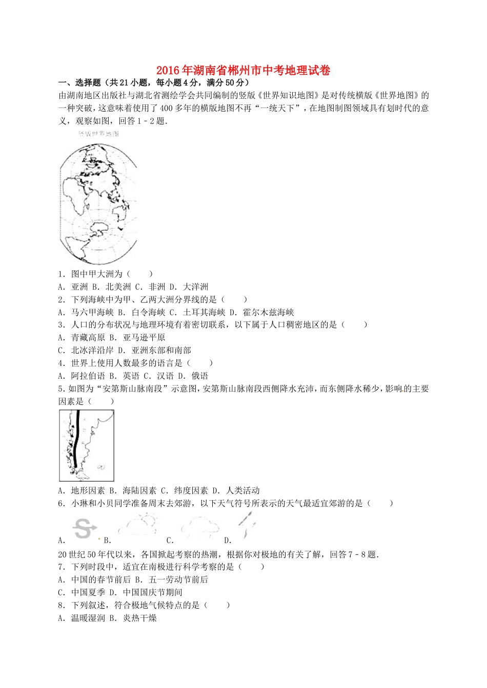 湖南省郴州市2016年中考地理真题试题（含解析）kaoda.com.doc_第1页