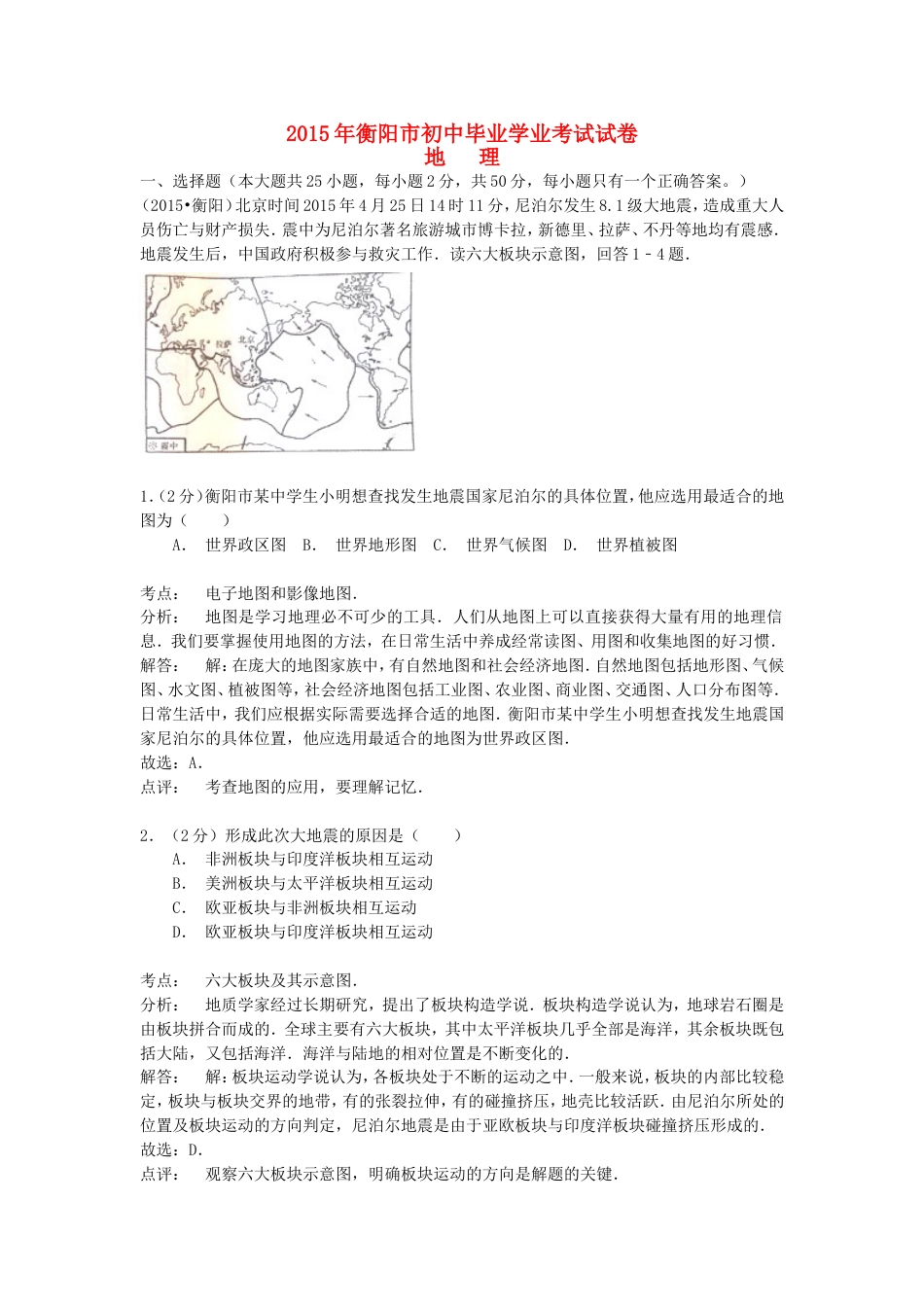 湖南省衡阳市2015年中考地理真题试题（含解析）kaoda.com.doc_第1页