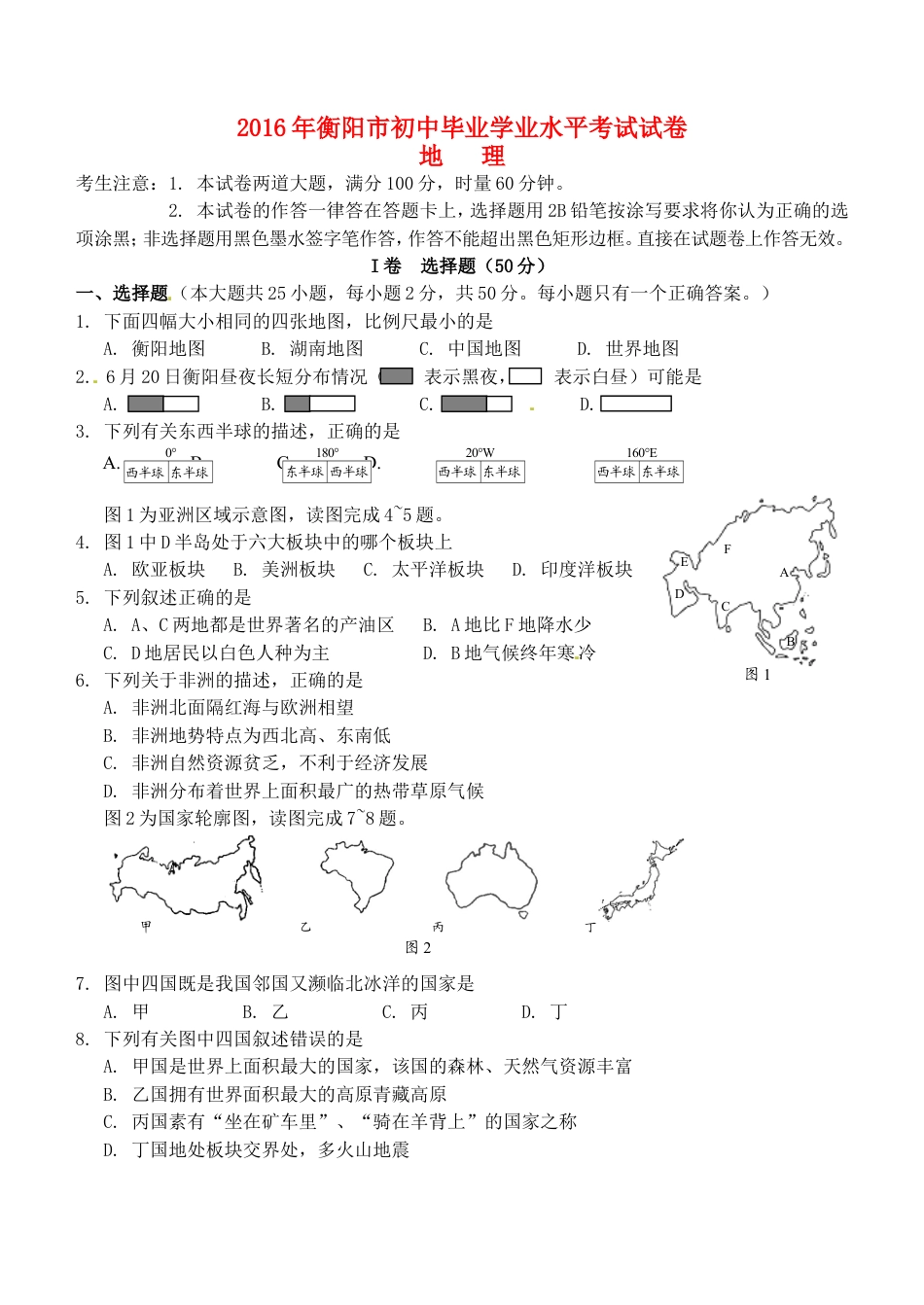 湖南省衡阳市2016年中考地理真题试题（含答案）kaoda.com.doc_第1页