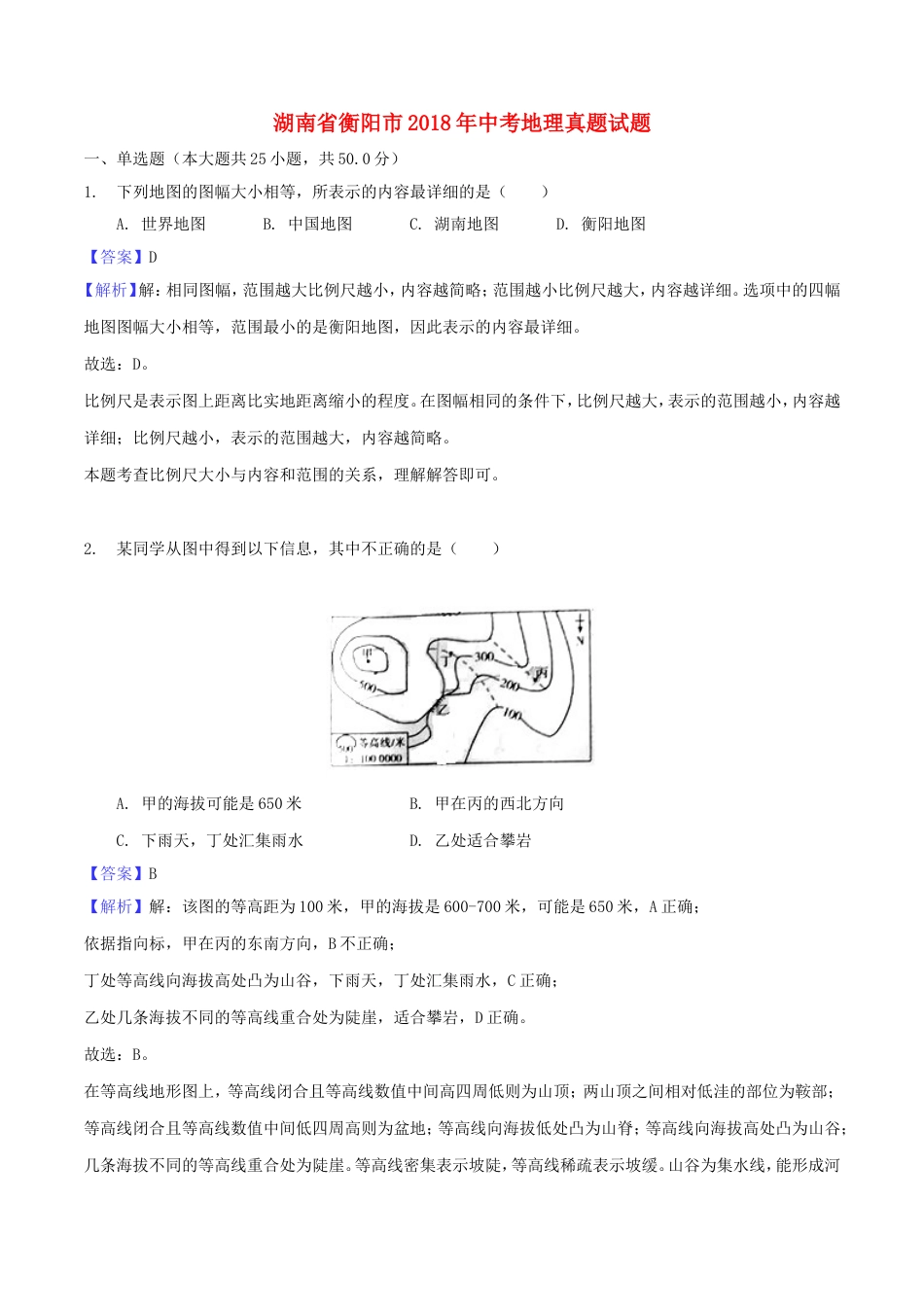 湖南省衡阳市2018年中考地理真题试题（含解析1）kaoda.com.doc_第1页