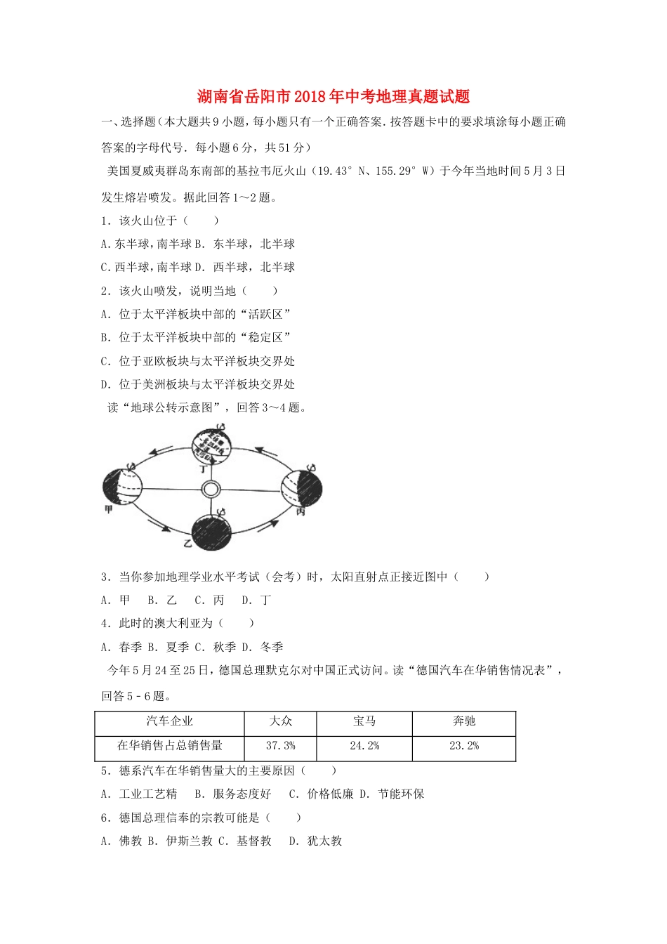 湖南省岳阳市2018年中考地理真题试题（含解析）kaoda.com.doc_第1页
