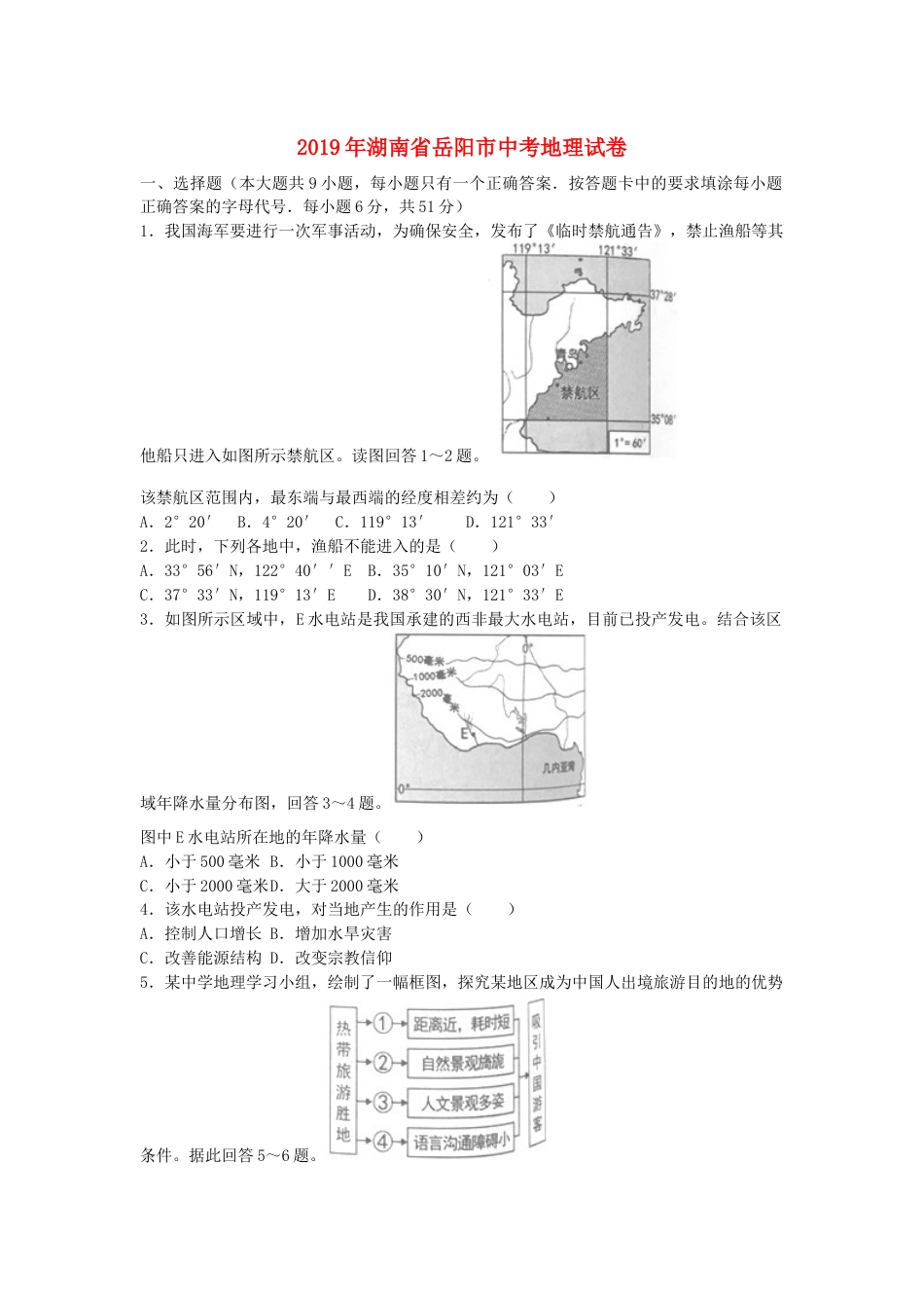 湖南省岳阳市2019年中考地理真题试题kaoda.com.docx_第1页