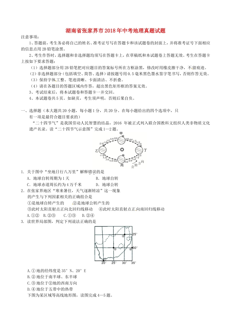 湖南省张家界市2018年中考地理真题试题（含答案）kaoda.com.doc_第1页