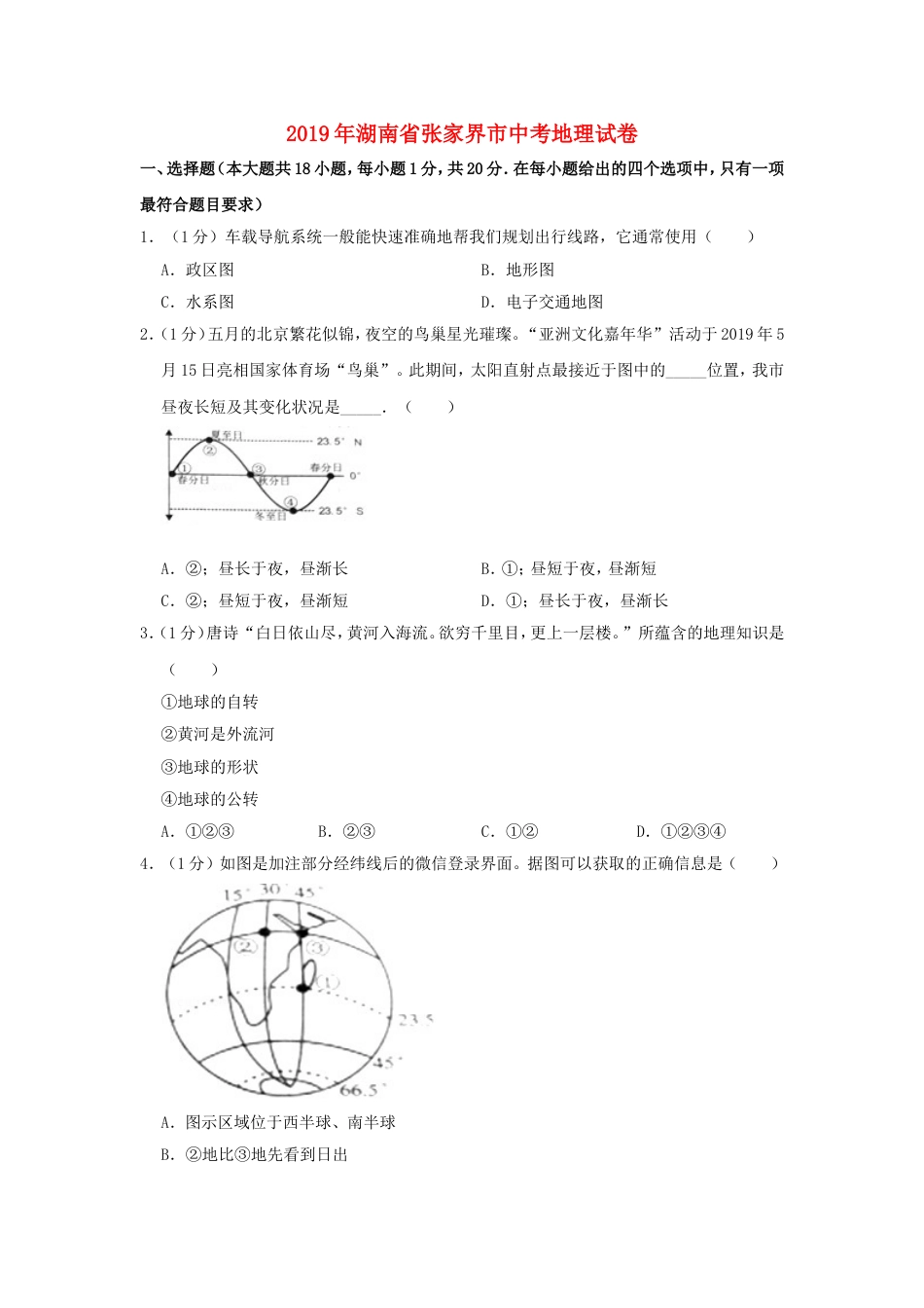 湖南省张家界市2019年中考地理真题试题（含解析）新人教版kaoda.com.doc_第1页