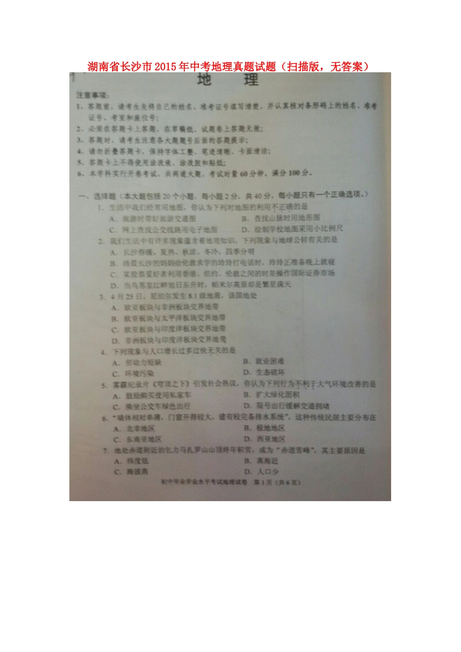 湖南省长沙市2015年中考地理真题试题（扫描版，无答案）kaoda.com.doc_第1页
