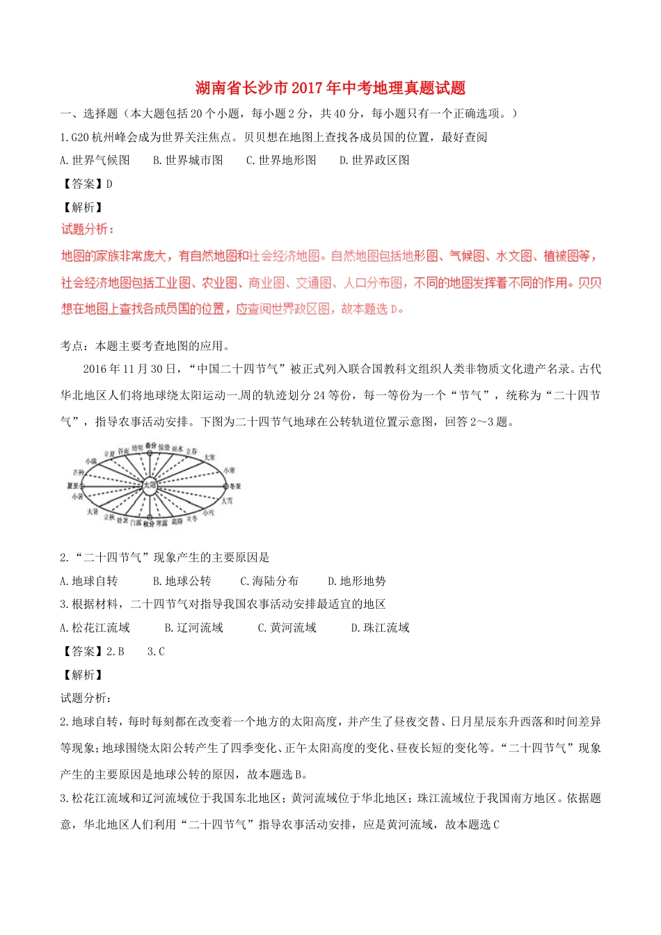 湖南省长沙市2017年中考地理真题试题（含解析）kaoda.com.doc_第1页