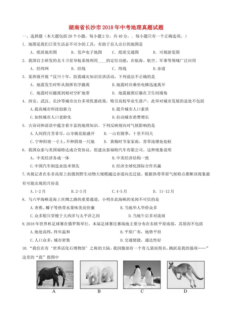 湖南省长沙市2018年中考地理真题试题（含答案）kaoda.com.doc_第1页