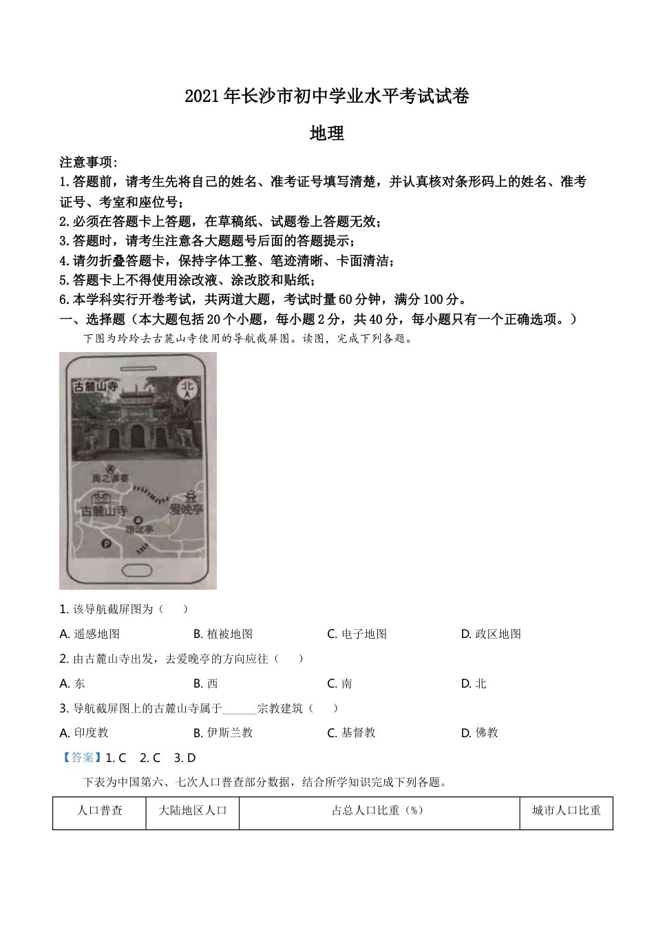 湖南省长沙市2021年中考地理真题及答案kaoda.com.doc_第1页