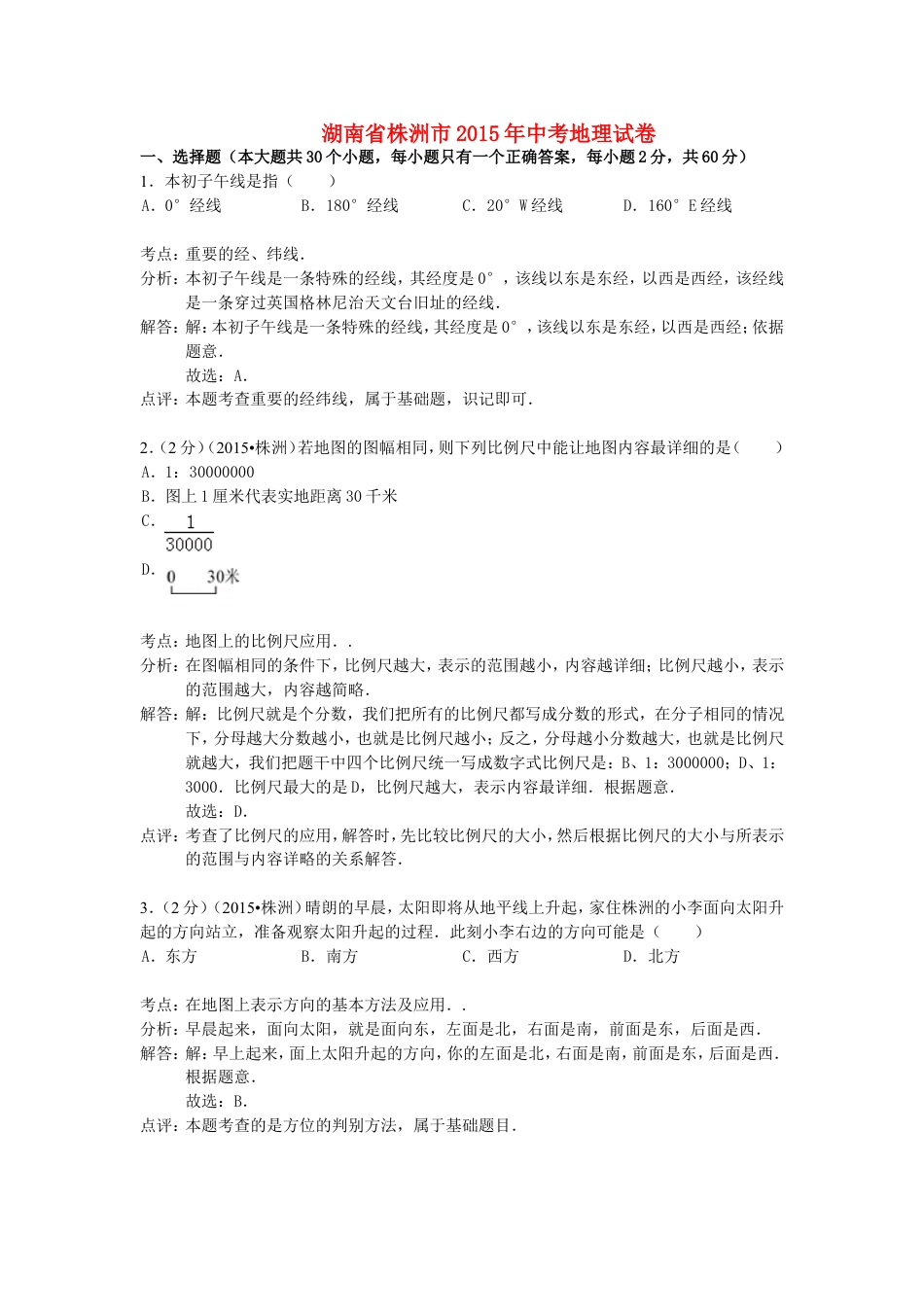 湖南省株洲市2015年中考地理真题试题（含解析）kaoda.com.doc_第1页