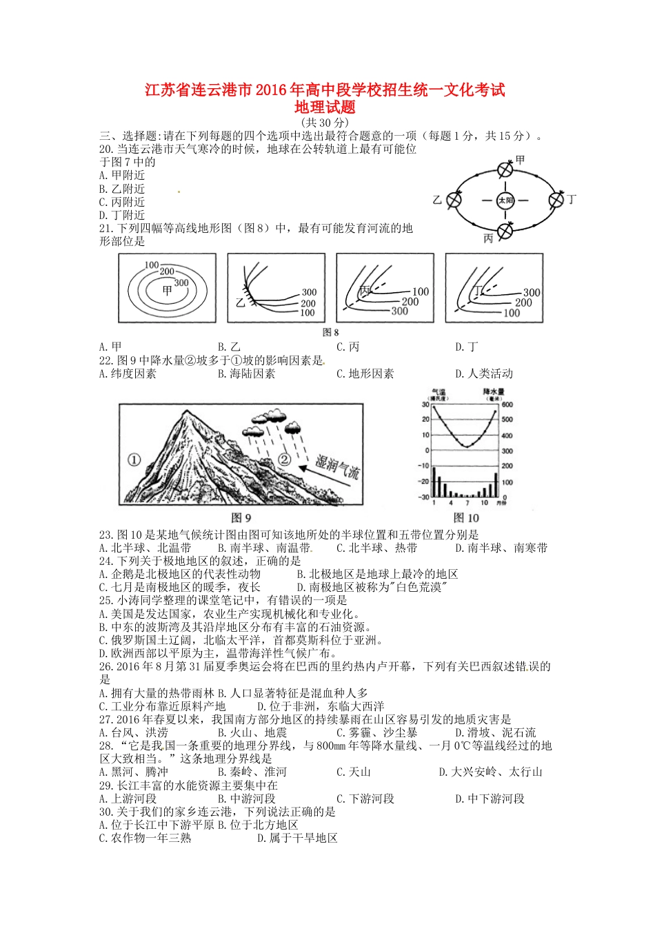 江苏省连云港市2016年中考地理真题试题（含答案）kaoda.com.doc_第1页
