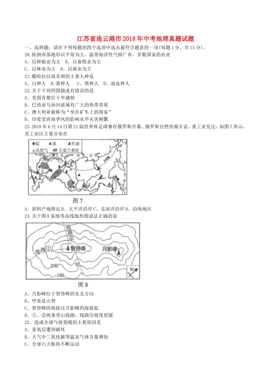江苏省连云港市2018年中考地理真题试题（含答案）kaoda.com.doc_第1页