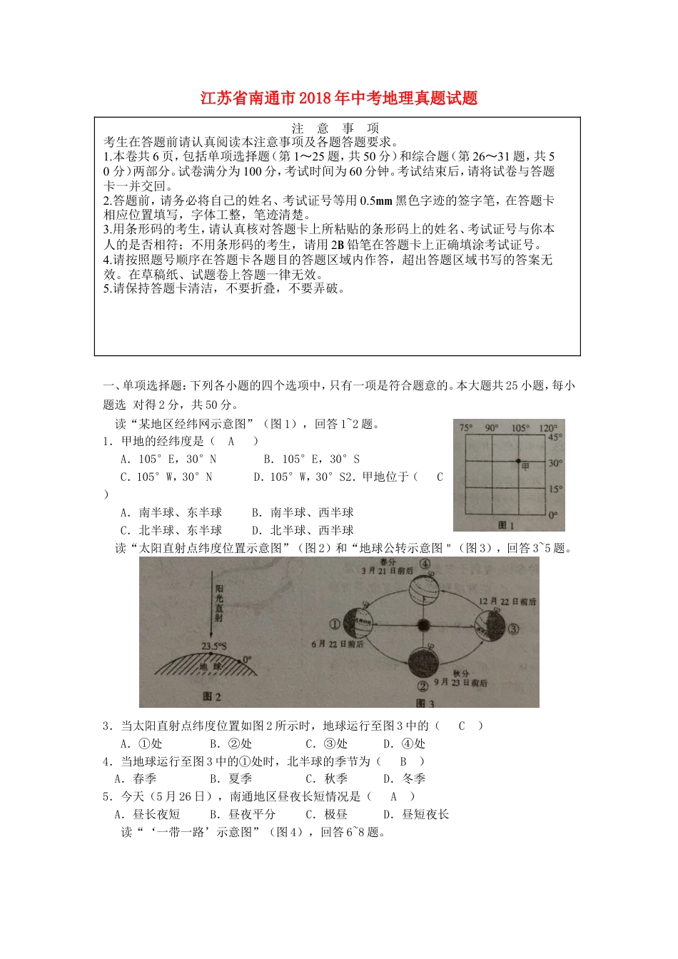 江苏省南通市2018年中考地理真题试题（含答案）kaoda.com.doc_第1页