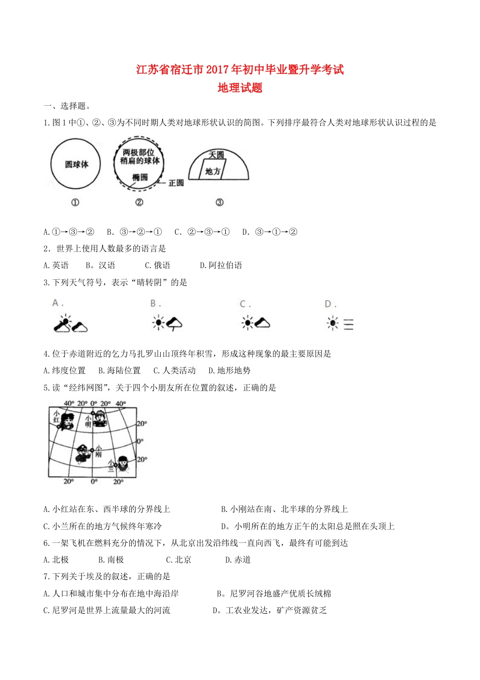 江苏省宿迁市2017年中考地理真题试题（含答案）kaoda.com.doc_第1页