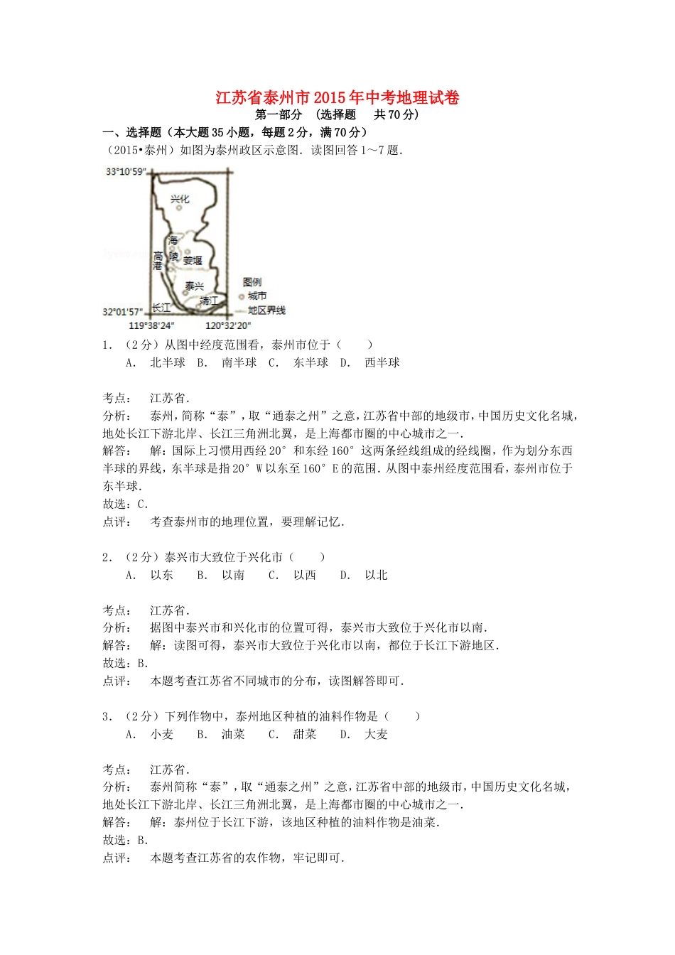 江苏省泰州市2015年中考地理真题试题（含解析）kaoda.com.doc_第1页