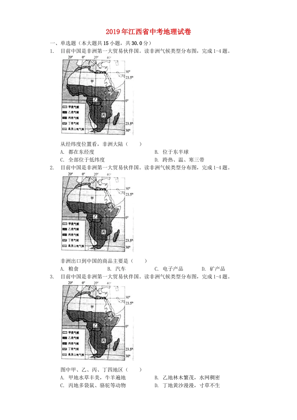江西省2019年中考地理真题试题（含解析）kaoda.com.docx_第1页