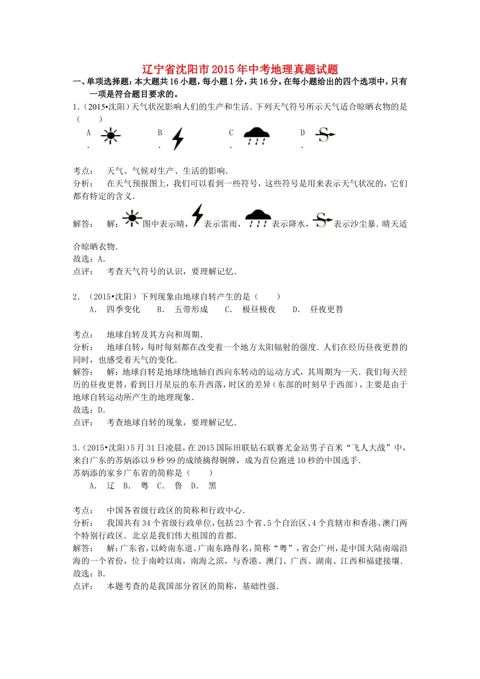 辽宁省沈阳市2015年中考地理真题试题（含解析）kaoda.com.doc_第1页