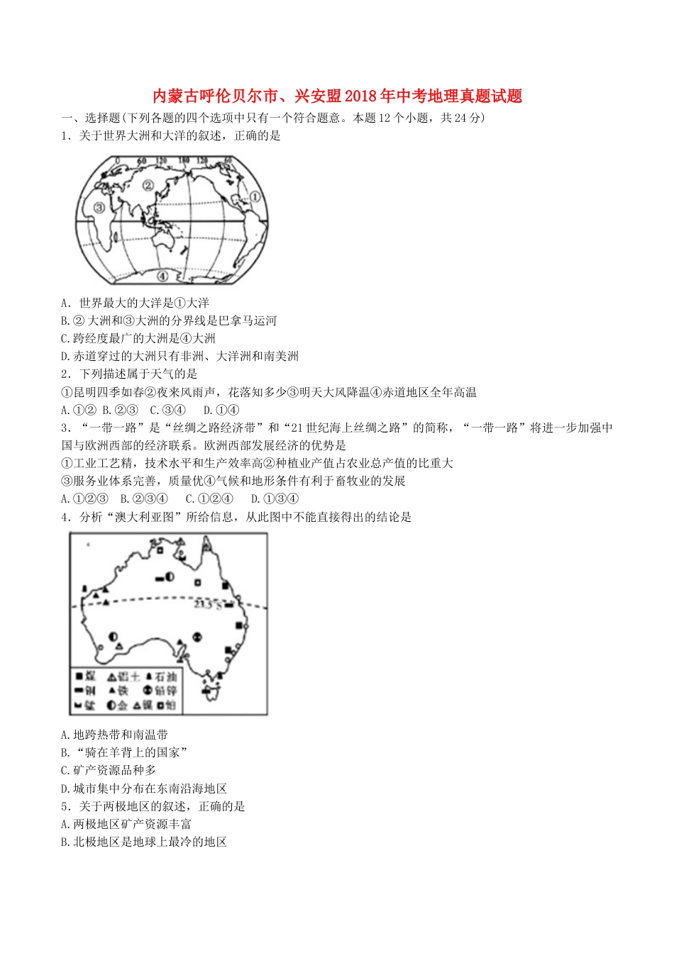 内蒙古呼伦贝尔市、兴安盟2018年中考地理真题试题（含答案）kaoda.com.doc_第1页