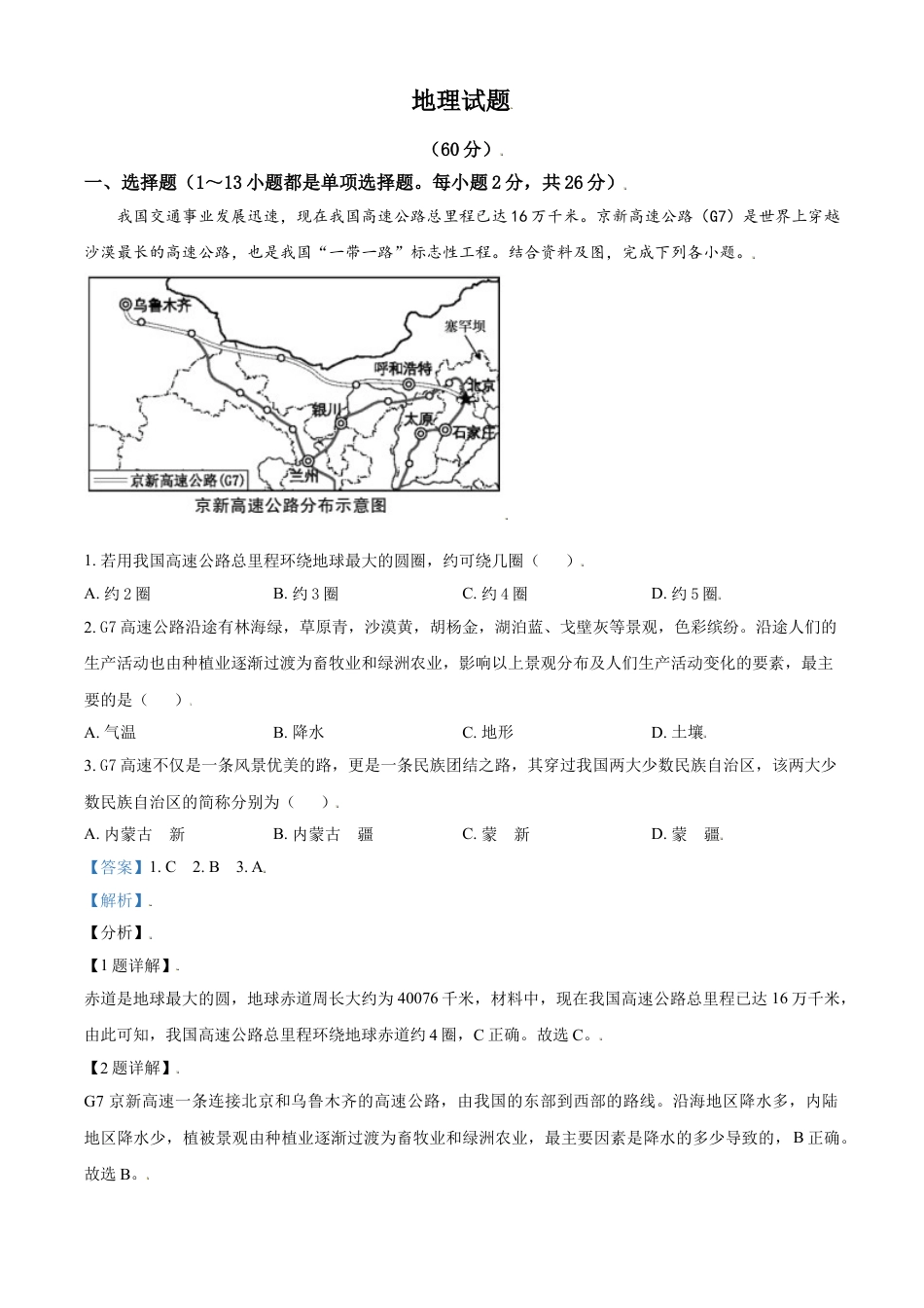 青海省西宁市城区2021年初中学业水平暨高中招生考试地理试题（解析版）kaoda.com.doc_第1页