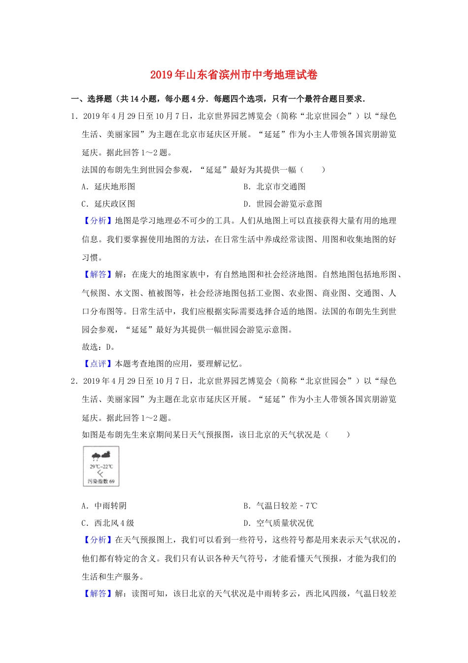 山东省滨州市2019年中考地理真题试题（含解析）kaoda.com.docx_第1页