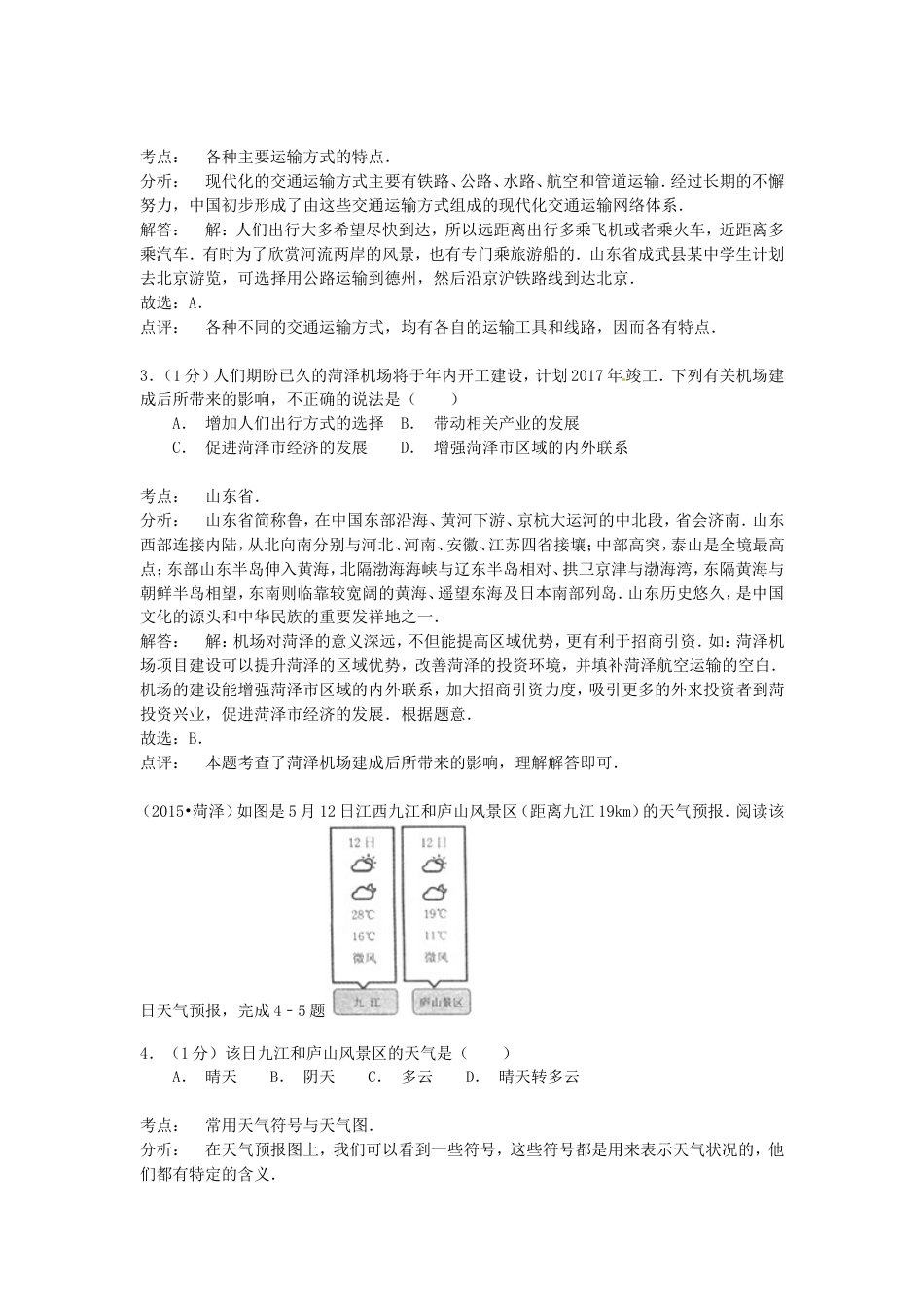 山东省菏泽市2015年中考地理真题试题（含解析）kaoda.com.doc_第2页