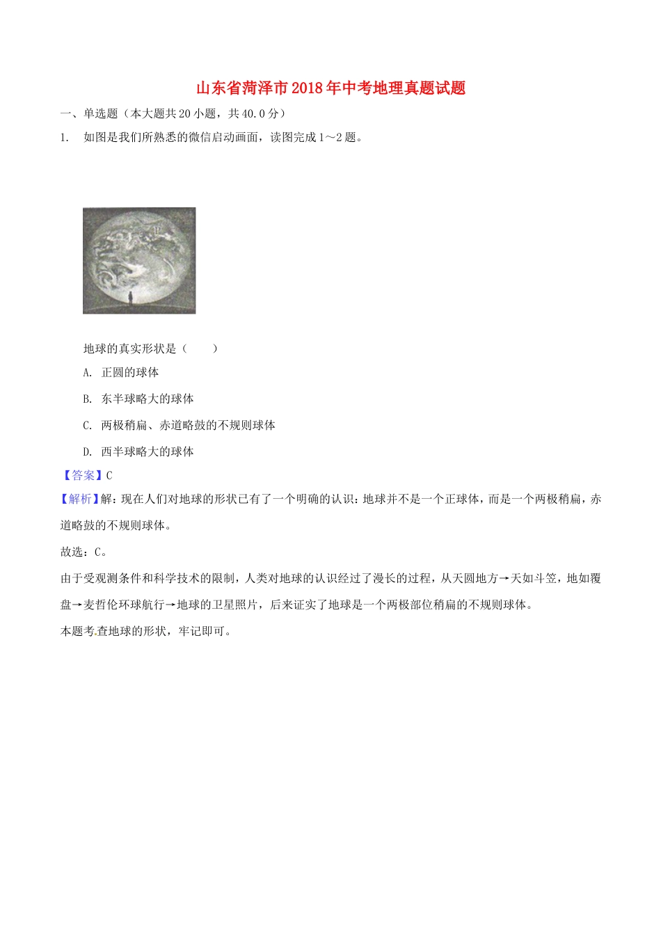山东省菏泽市2018年中考地理真题试题（含解析）kaoda.com.doc_第1页